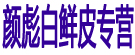颜彪白鲜皮专营