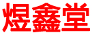 煜鑫堂