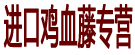 进口鸡血藤专营