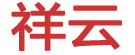 祥云