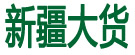新疆大货