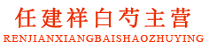 任建祥白芍主营