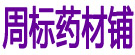 周标药材铺