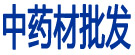 中药材批发