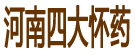 河南四大怀药