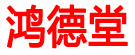鸿德堂