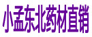 小孟东北药材直销