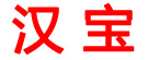 汉宝