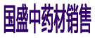 国盛中药材销售