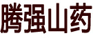 腾强山药