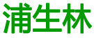 浦生林