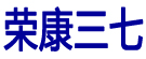 文山市荣康三七销售有限公司