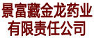 景富藏金龙药业有限责任公司