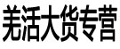 羌活大货专营