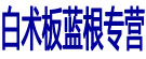 白术板蓝根专营
