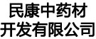 民康中药材开发有限公司