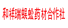 和祥瑞蜈蚣药材合作社