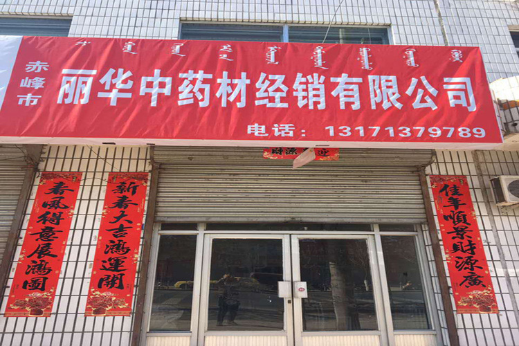 赤峰市丽华中药材经销有限公司