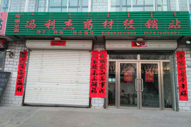 喀喇沁旗冯利杰药材种植经销站