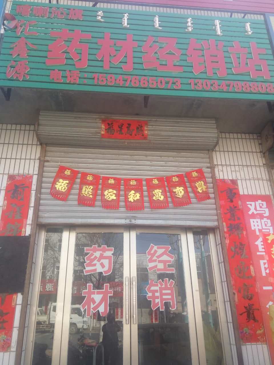 喀喇沁旗汇鑫源药材经销站