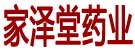 家泽堂药业