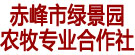 赤峰市绿景园农牧专业合作社