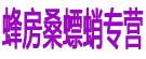 蜂房桑螵蛸专营