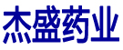杰盛药业