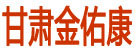 甘肃金佑康