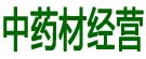 中药材经营