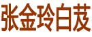 张金玲白芨