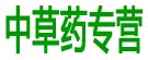 中草药专营