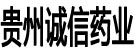 贵州诚信药业