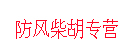 防风柴胡专营