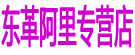 东革阿里专营店