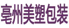 亳州美塑包装