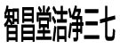 智昌堂洁净三七