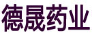 德晟药业