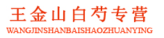 王金山白芍专营