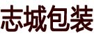 志城包装