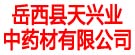 岳西县天兴业中药材有限公司