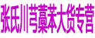 张氏川芎藁苯大货专营