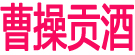 曹操贡酒