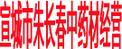 宣城市朱长春中药材经营部