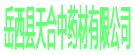 岳西县天合中药材有限公司