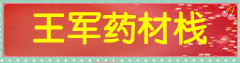 王军药材栈