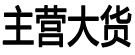 主营大货