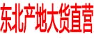 东北产地大货直营