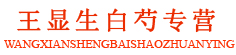 王显生白芍专营