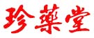 珍药堂